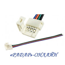 Соединитель для ленты  RGB + провод 2контакта