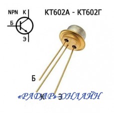 Транзистор КТ 602Б