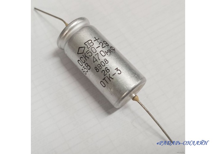 Конденсатор К50-29 4,7мкФ 63В