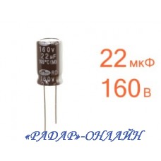 Конденсатор 22мкФ 160В 10x12 SamWha