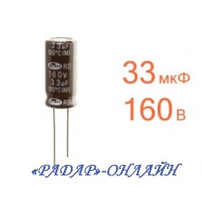 Конденсатор електролітичний 33мкФ 160В 10x20 SamWha