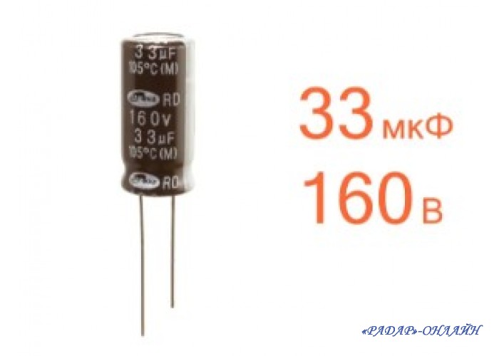 Конденсатор электролитический 33мкФ 160В 10x20 SamWha