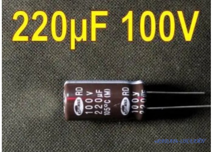Конденсатор электролитический 220мкФ 100В 13x20 SamWha