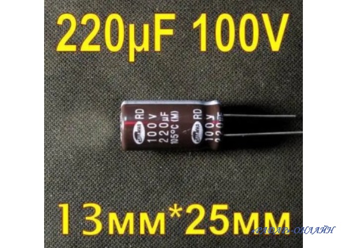 Конденсатор електролітичні 220мкФ 100В 13x25 105 SamWha