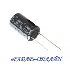 Конденсатор електролітичний 2200мкФ 50В 16x27 105' Chang