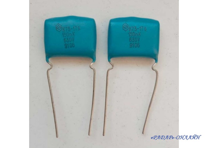 Конденсатор К73-17 0,15мкФ 630В