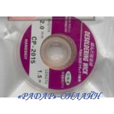 Стрічка для розпаювання 2,0мм 1,5м