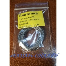 Стрічка для розпаювання 2,0мм 1,0м