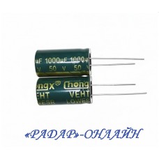 Конденсатор 1000мкФ 50В 13x25 105градусов Low ESR Chongx
