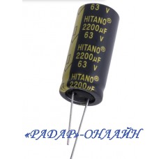 Конденсатор електролітичний 2200мкФ 63В 18x41 105' Low ESR Hitano EXR