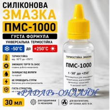 Мастило силіконове ПМС-1000 (30мл)