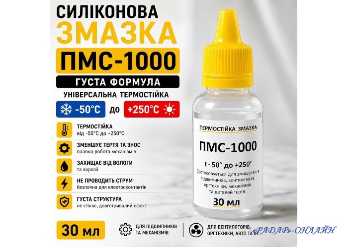 Мастило силіконове ПМС-1000 (30мл)
