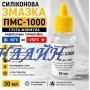 Мастило силіконове ПМС-1000 (30мл)