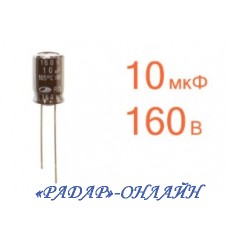 Конденсатор 10мкФ 160В 8x11 105градусов SamWha