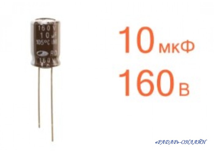 Конденсатор електролітичний 10мкФ 160В 8x11 105' SamWha