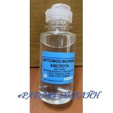 Флюс Ортофосфорная кислота (100мл)