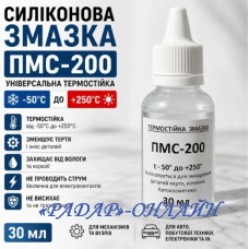 Мастило силіконове ПМС-200 (30мл)