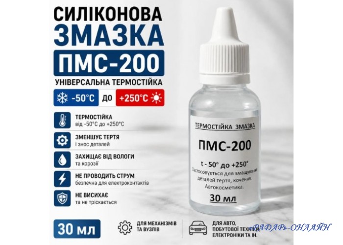 Мастило силіконове ПМС-200 (30мл)