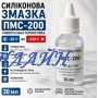 Мастило силіконове ПМС-200 (30мл)