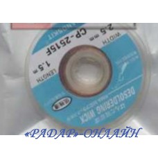 Стрічка для розпаювання 2,5мм 1,5м