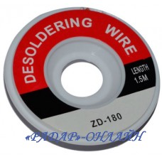 Стрічка для розпаювання 3,0мм 1,5м