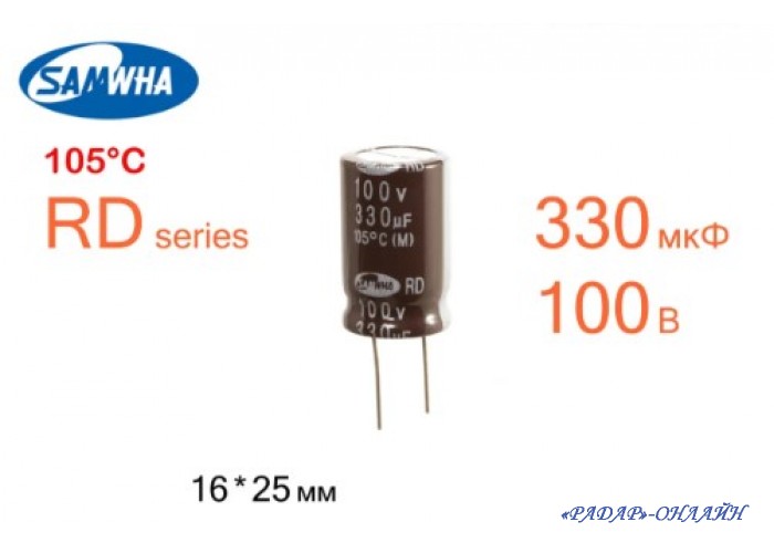 Конденсатор електролітичний 330мкФ 100В 13x25 105' SamWha